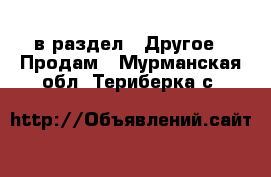  в раздел : Другое » Продам . Мурманская обл.,Териберка с.